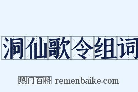 洞仙歌令组词是什么意思的图片